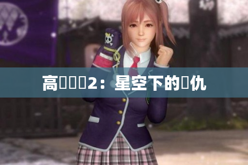 高壓監獄2：星空下的復仇