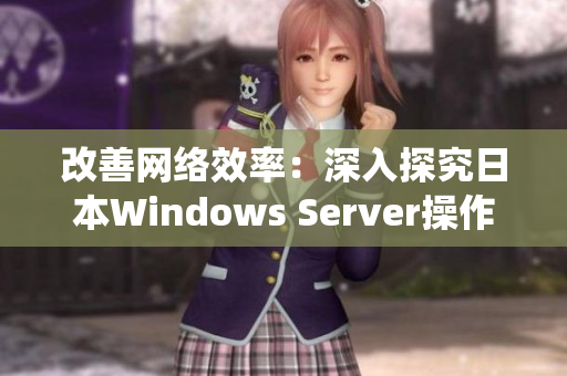 改善网络效率：深入探究日本Windows Server操作系统