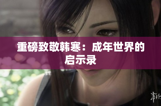 重磅致敬韩寒：成年世界的启示录