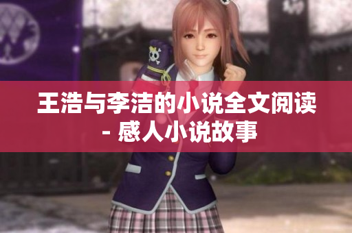王浩与李洁的小说全文阅读 - 感人小说故事