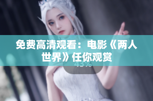 免费高清观看：电影《两人世界》任你观赏