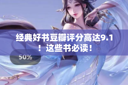 经典好书豆瓣评分高达9.1！这些书必读！