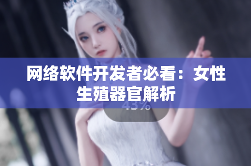 网络软件开发者必看：女性生殖器官解析