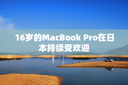 16岁的MacBook Pro在日本持续受欢迎