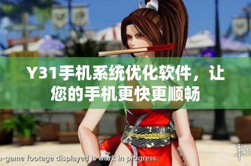 Y31手机系统优化软件，让您的手机更快更顺畅