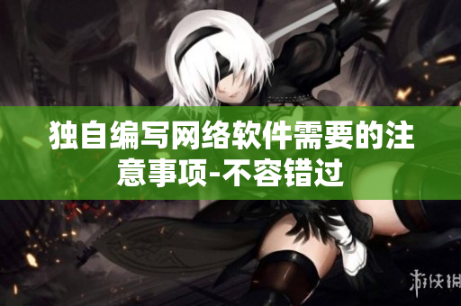 独自编写网络软件需要的注意事项-不容错过