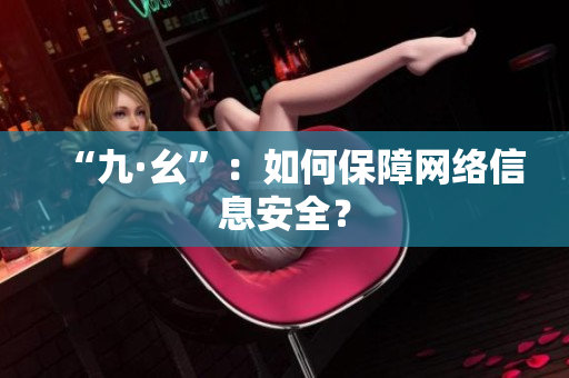 “九·幺”：如何保障网络信息安全？
