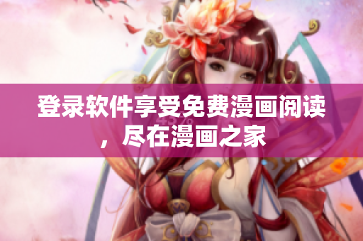 登录软件享受免费漫画阅读，尽在漫画之家