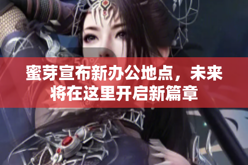 蜜芽宣布新办公地点，未来将在这里开启新篇章