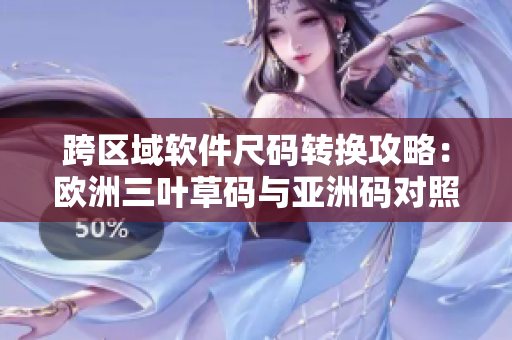 跨区域软件尺码转换攻略：欧洲三叶草码与亚洲码对照表