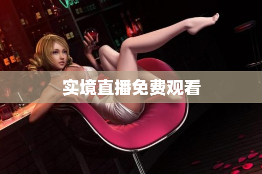 实境直播免费观看