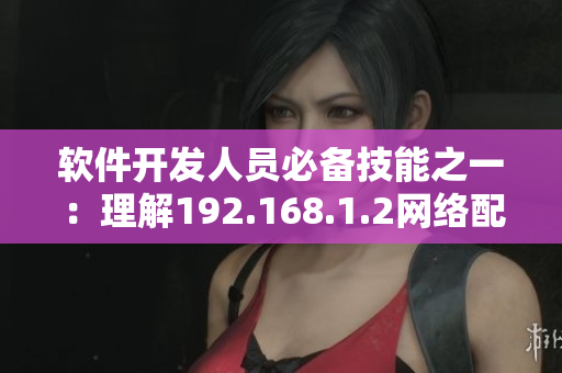 软件开发人员必备技能之一：理解192.168.1.2网络配置