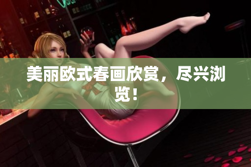美丽欧式春画欣赏，尽兴浏览！
