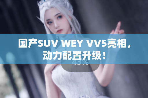 国产SUV WEY VV5亮相，动力配置升级！
