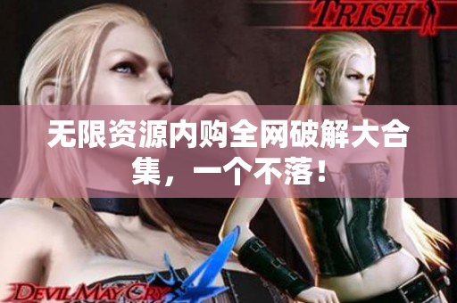 无限资源内购全网破解大合集，一个不落！