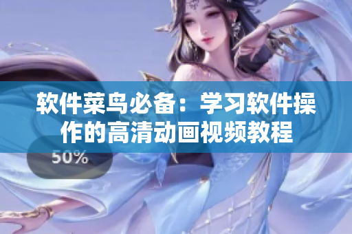 软件菜鸟必备：学习软件操作的高清动画视频教程