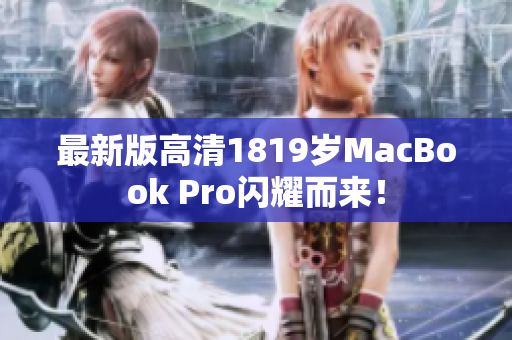 最新版高清1819岁MacBook Pro闪耀而来！