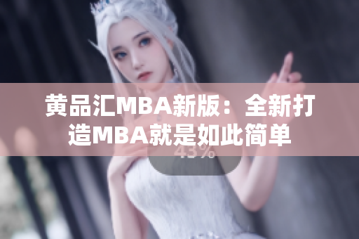 黄品汇MBA新版：全新打造MBA就是如此简单