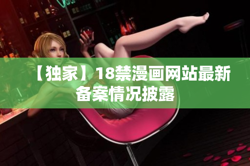 【独家】18禁漫画网站最新备案情况披露