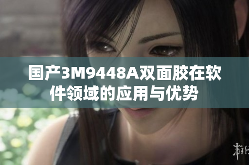 国产3M9448A双面胶在软件领域的应用与优势