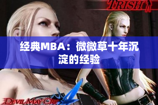 经典MBA：微微草十年沉淀的经验