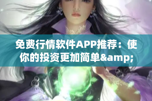 免费行情软件APP推荐：使你的投资更加简单&精彩