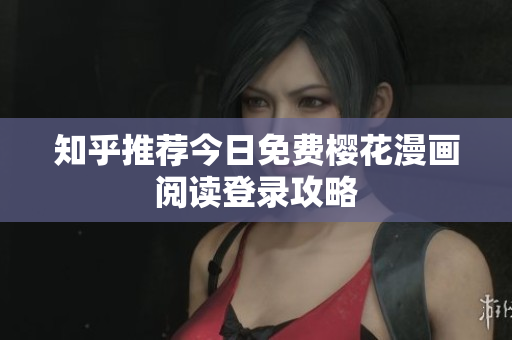 知乎推荐今日免费樱花漫画阅读登录攻略