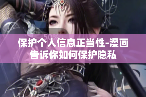 保护个人信息正当性-漫画告诉你如何保护隐私