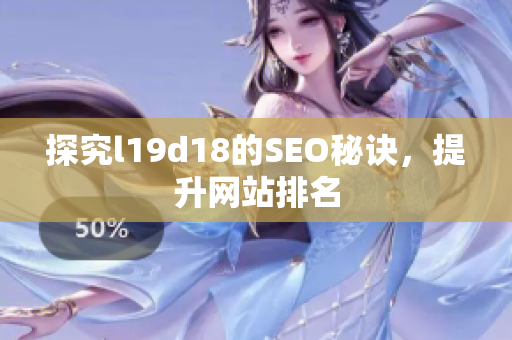 探究l19d18的SEO秘诀，提升网站排名
