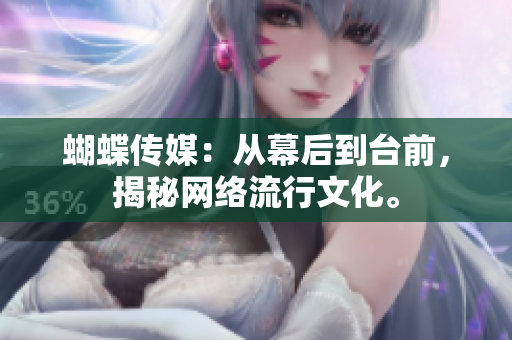 蝴蝶传媒：从幕后到台前，揭秘网络流行文化。