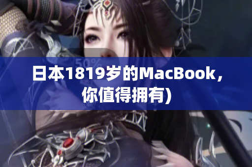 日本1819岁的MacBook，你值得拥有)