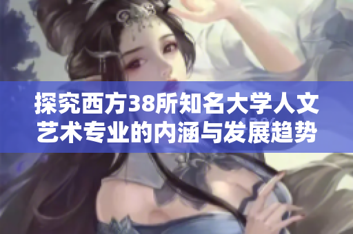 探究西方38所知名大学人文艺术专业的内涵与发展趋势