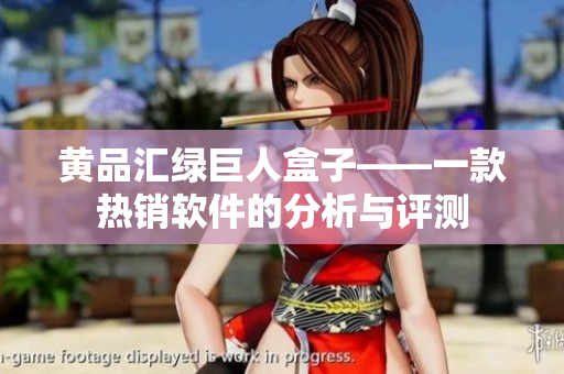 黄品汇绿巨人盒子——一款热销软件的分析与评测