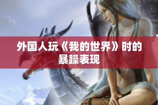 外国人玩《我的世界》时的暴躁表现