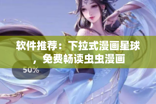 软件推荐：下拉式漫画星球，免费畅读虫虫漫画