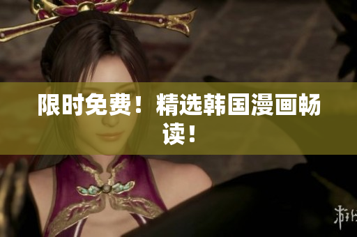 限时免费！精选韩国漫画畅读！