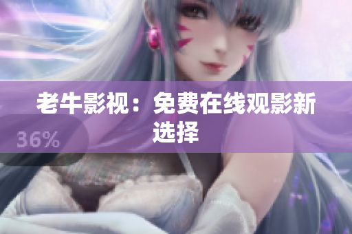 老牛影视：免费在线观影新选择