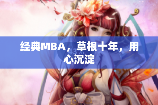 经典MBA，草根十年，用心沉淀