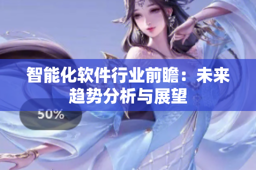 智能化软件行业前瞻：未来趋势分析与展望