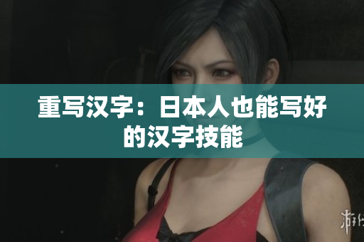 重写汉字：日本人也能写好的汉字技能