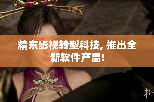 精东影视转型科技, 推出全新软件产品!