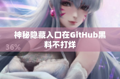 神秘隐藏入口在GitHub黑料不打烊