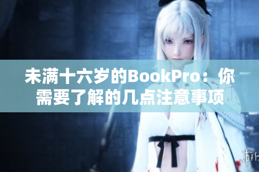 未满十六岁的BookPro：你需要了解的几点注意事项