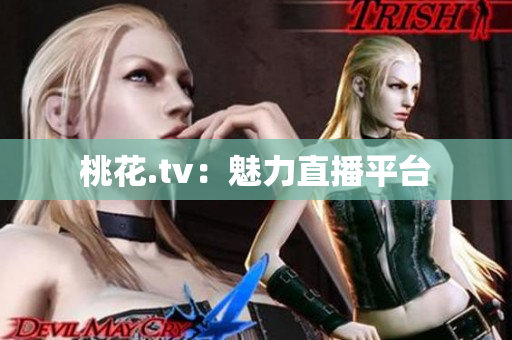 桃花.tv：魅力直播平台