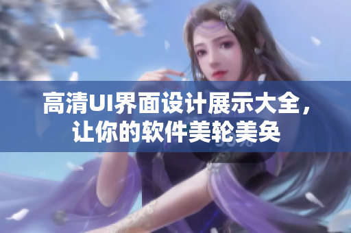 高清UI界面设计展示大全，让你的软件美轮美奂
