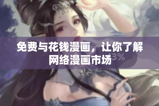 免费与花钱漫画，让你了解网络漫画市场