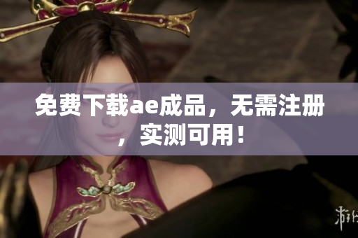免费下载ae成品，无需注册，实测可用！