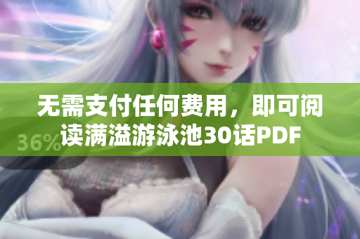 无需支付任何费用，即可阅读满溢游泳池30话PDF