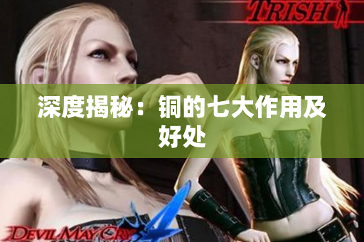 深度揭秘：铜的七大作用及好处