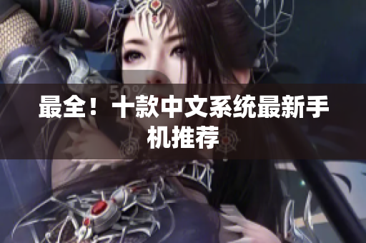 最全！十款中文系统最新手机推荐